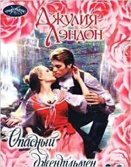 Аст лэндон д. опасный джентль очарование м обложка #2 (9785170146963)