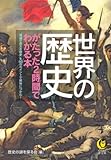 世界の歴史がたった２時間でわかる本 (KAWADE夢文庫)