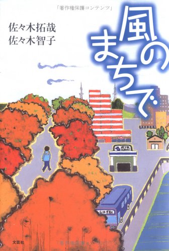 風のまちで 拓哉 佐々木 智子 佐々木 本 通販 Amazon