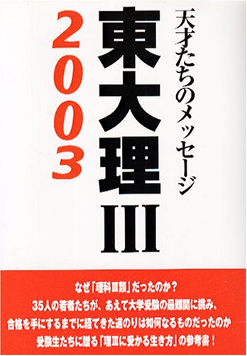 東大理3 03 天才たちのメッセージ 東大理3 03 編集委員会 本 通販 Amazon