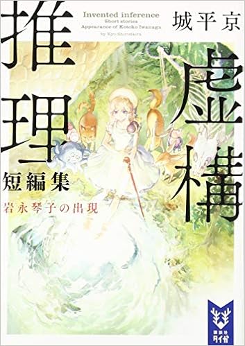 虚構推理短編集 岩永琴子の出現 講談社タイガ Amazon Com Books