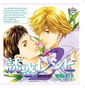 Binetsu Yuwaku Recipe 2 Drama Cd Amazon Com Music