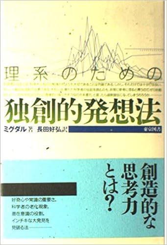 理系のための独創的発想法 ミグダル Migdal A B 好弘 長田 本 通販 Amazon