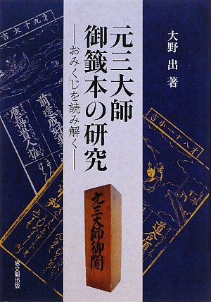元三大師御籤本の研究 おみくじを読み解く Amazon Com Books