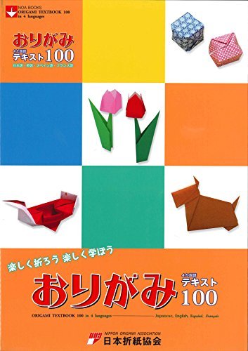 おりがみ4か国語テキスト100 日本語 英語 スペイン語 フランス語 Noa Books Nippon Origami Association Amazon Com Books