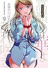 高嶺の華は乱れ咲き 第9巻