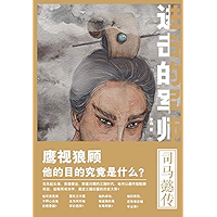 进击的军师：司马懿传 (Chinese Edition) book cover