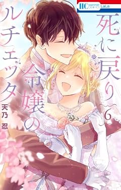死に戻り令嬢のルチェッタの最新刊
