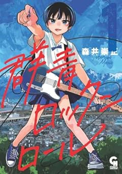 群青ロックンロールの最新刊
