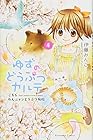 ゆずのどうぶつカルテ～こちら わんニャンどうぶつ病院～ 第4巻