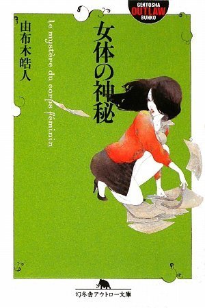 女体の神秘 幻冬舎アウトロー文庫 由布木 皓人 本 通販 Amazon