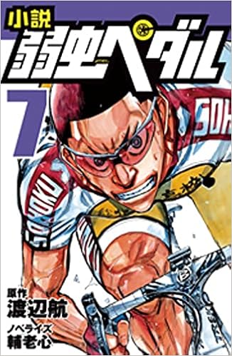 小説 弱虫ペダル 7 フォア文庫 渡辺 航 輔老 心 本 通販 Amazon