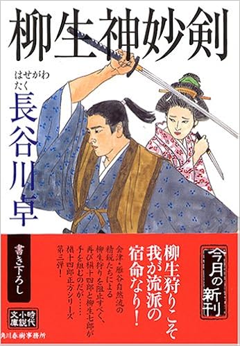柳生神妙剣 時代小説文庫 長谷川 卓 本 通販 Amazon