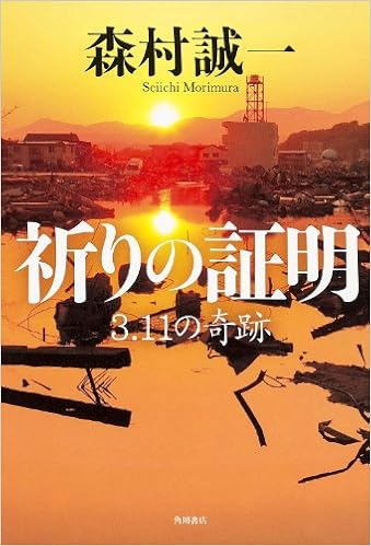 祈りの証明 3 11の奇跡 単行本 Seiichi Morimura Amazon Com Books