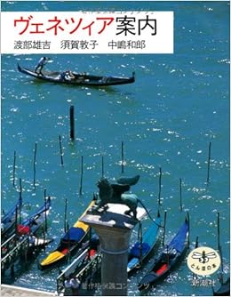 ヴェネツィア案内 (とんぼの本) (日本語) 単行本 – 1994/5/1の表紙