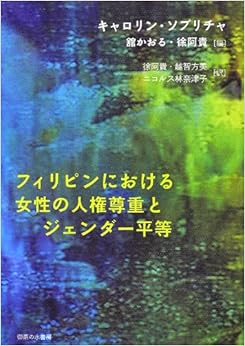 フィリピンにおける女性の人権尊重とジェンダー平等 (シリーズ「国際ジェンダー研究」) (日本語) 単行本 – 2012/5/1の表紙