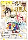 剣聖の称号を持つ料理人 第8巻