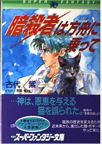 暗殺者は方舟に乗って 集英社スーパーファンタジー文庫 古代 紫 若菜 等 Ki 本 通販 Amazon