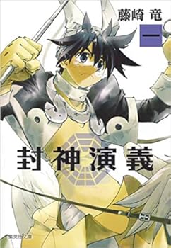 藤崎竜氏の漫画作品まとめ おにぎりまとめ
