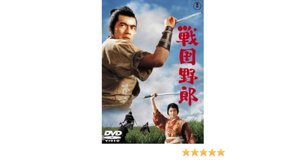 Amazon Com 戦国野郎 Dvd Movies Tv