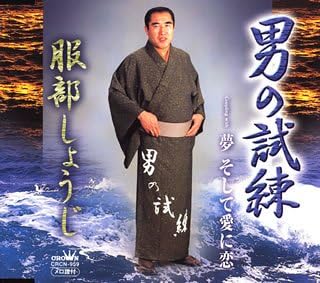 Amazon 男の試練 服部しょうじ 服部正次 岡千秋 南郷達也 服部しょうじ 演歌 ミュージック