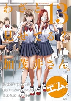 わざと見せてる? 加茂井さん。の最新刊