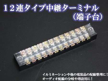 Amazon 配線中継ターミナル12連タイプ 1個set Diyオーディオ 配線整理に オーディオパーツ 車 バイク