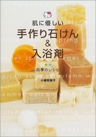 肌に優しい手作り石けん 入浴剤 四季のレシピ 小幡 有樹子 本 通販 Amazon