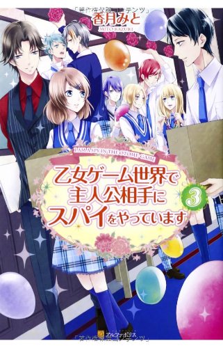 乙女ゲーム世界で主人公相手にスパイをやっています 3 Editor Toi Kyoi Arufaporisu 14 Amazon Com Books