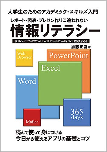 レポート 図表 プレゼン作りに追われない情報リテラシー 大学生のためのアカデミック スキルズ入門 Officeアプリのword Excel Powerpointを365日駆使する 加藤 正吾 本 通販 Amazon