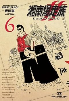 湘南爆走族 ファースト フラッグの最新刊