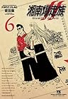 湘南爆走族 ファースト フラッグ 第6巻
