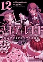 マギアレコード 魔法少女まどか☆マギカ外伝 第12巻