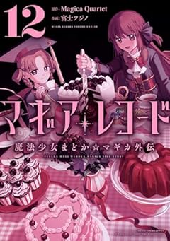 マギアレコード 魔法少女まどか☆マギカ外伝の最新刊