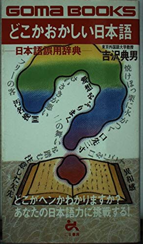 どこかおかしい日本語 日本語誤用辞典 ゴマブックス 吉沢 典男 本 通販 Amazon