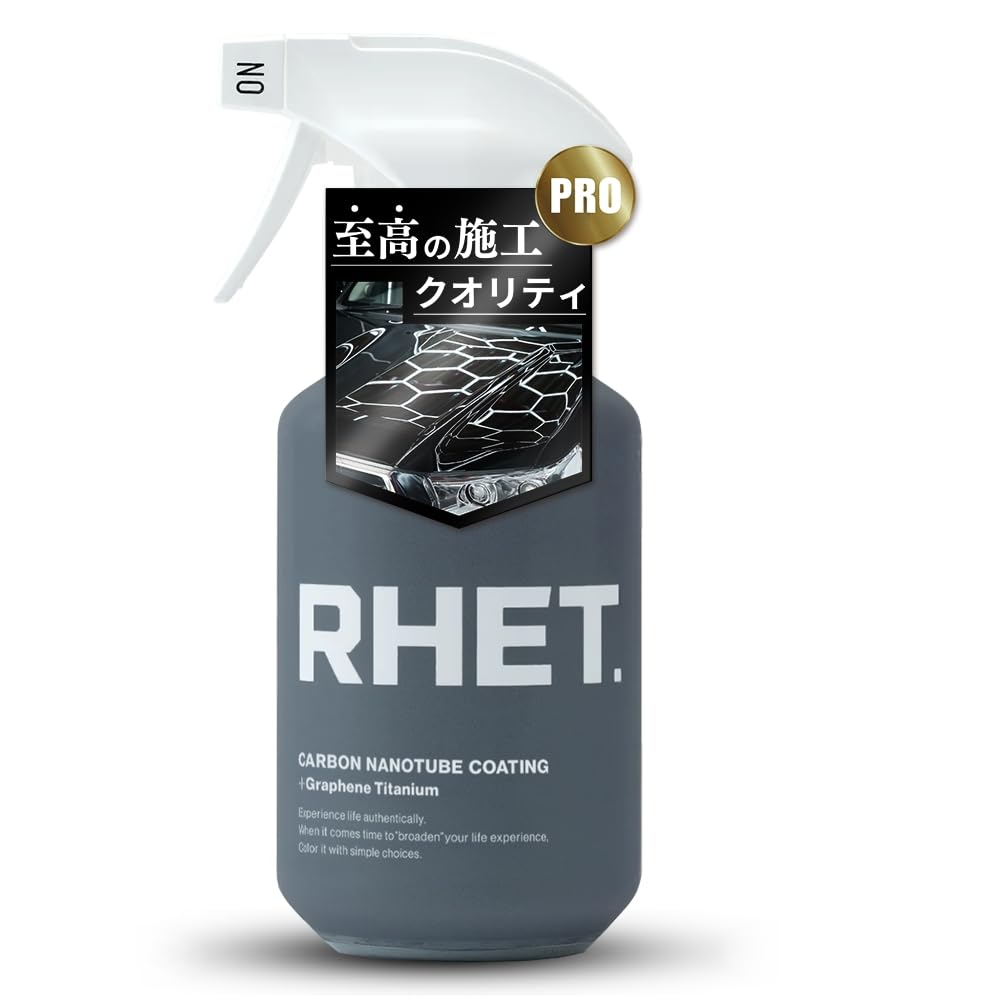 【RHET. プロフェッショナルモデル】 車 コーティング 最強 カーボンナノチューブ + 最高級素材(グラフェン チタン カルナバ シリカ)配合 『RHET.史上最高の施工クオリティ』 超強力撥水 極艶 防汚 大容量 400ml レト商品画像