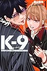 K-9&nbsp;～警視庁公安部公安第9課異能対策係～ ～2巻 （奧山哲矢）