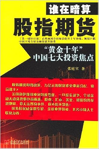 谁在暗算股指期货 张庭宾 Amazon Com Books 谁在暗算股指期货 张庭宾 Amazon Com Books