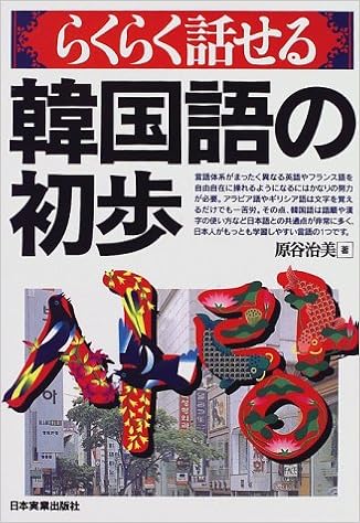 らくらく話せる 韓国語の初歩 Amazon Co Uk Books