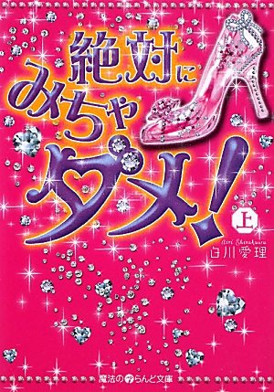 絶対にみちゃダメ 上 魔法のiらんど文庫 白川 愛理 本 通販 Amazon