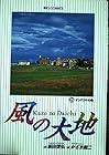 風の大地 第26巻