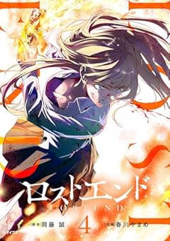 ロストエンドの最新刊