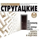 Za milliard let do kontsa sveta. Povest o druzhbe i nedruzhbe