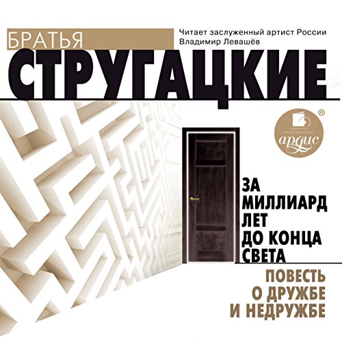 Za milliard let do kontsa sveta. Povest o druzhbe i nedruzhbe Za milliard let do kontsa sveta. Povest o druzhbe i nedruzhbe
