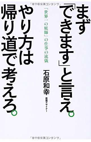 まず できます と言え やり方は帰り道で考えろ 世界一の庭師 の仕事の流儀 石原 和幸 本 通販 Amazon