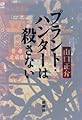 プラント・ハンターは殺さない