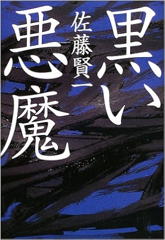 黒い悪魔 佐藤 賢一 本 通販 Amazon