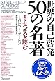 世界の自己啓発50の名著