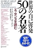世界の自己啓発50の名著