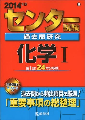 センター試験過去問研究 化学i 2014年版 センター赤本シリーズ 教学社編集部 本 通販 Amazon